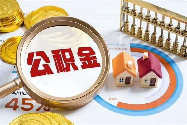 漯河公积金提出来可以自己使用吗（住房公积金取出来可以自由支配吗）