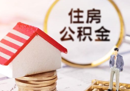 漯河外地的住房公积金怎么提取（外地的公积金怎么提取出来）