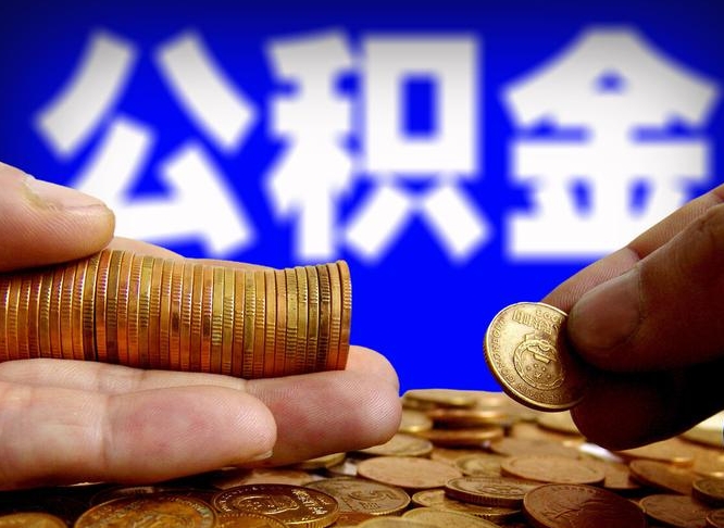 漯河失业满一年才能提取公积金吗（失业一年可以提取公积金吗）